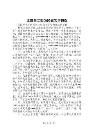 2024年红旗党支部为民做实事情况