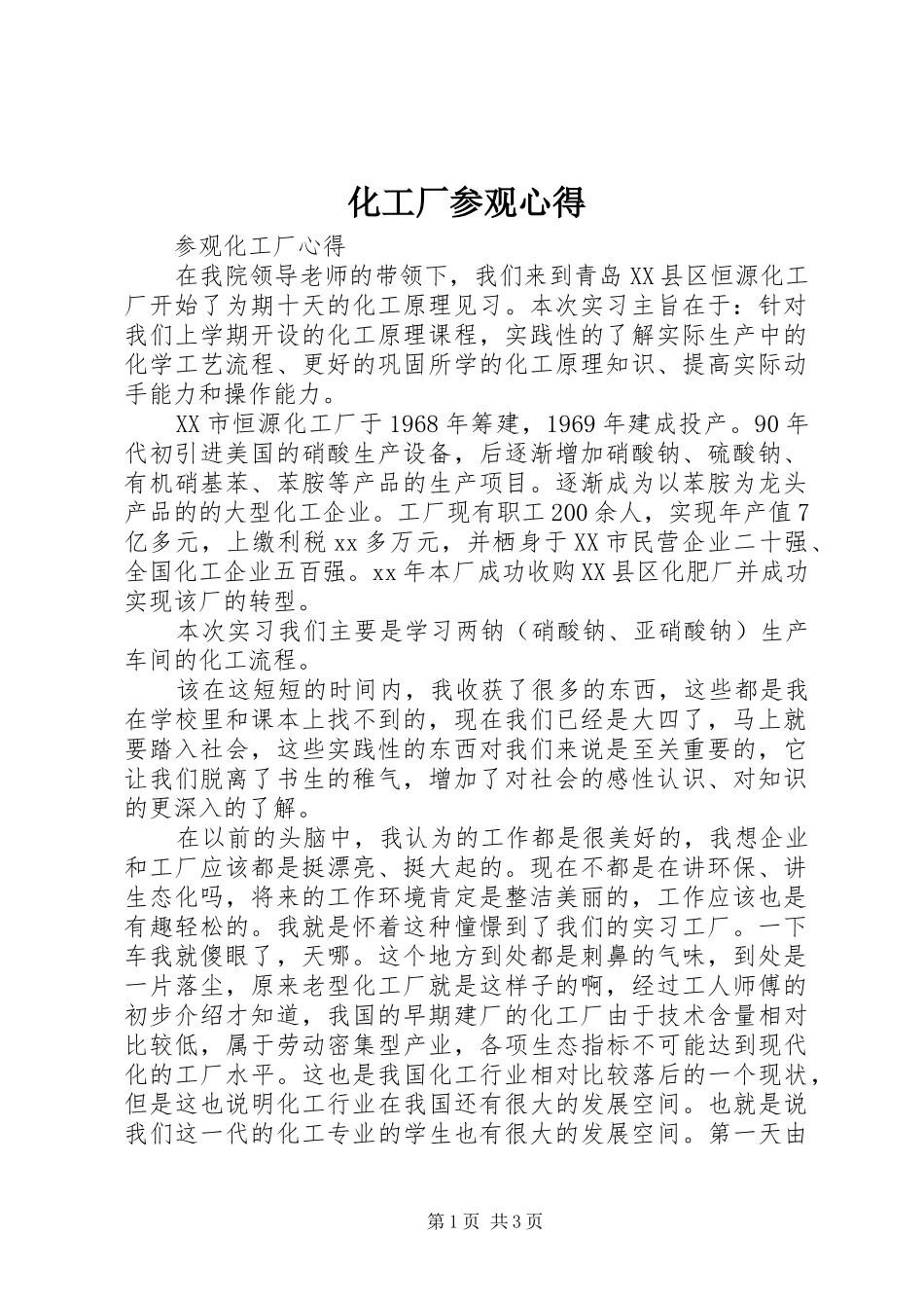 2024年化工厂参观心得_第1页