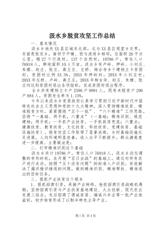 2024年汲水乡脱贫攻坚工作总结