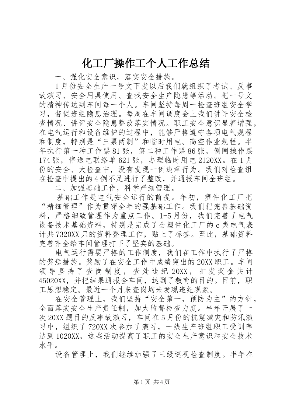 2024年化工厂操作工个人工作总结_第1页