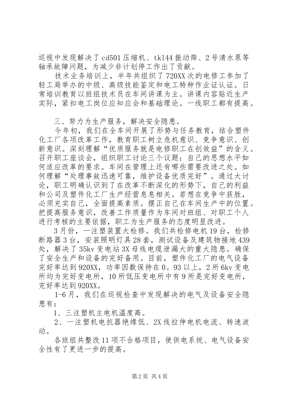 2024年化工厂操作工个人工作总结_第2页