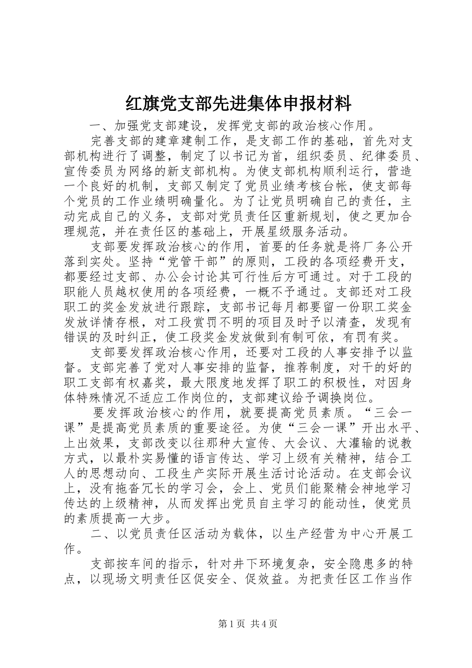 2024年红旗党支部先进集体申报材料_第1页