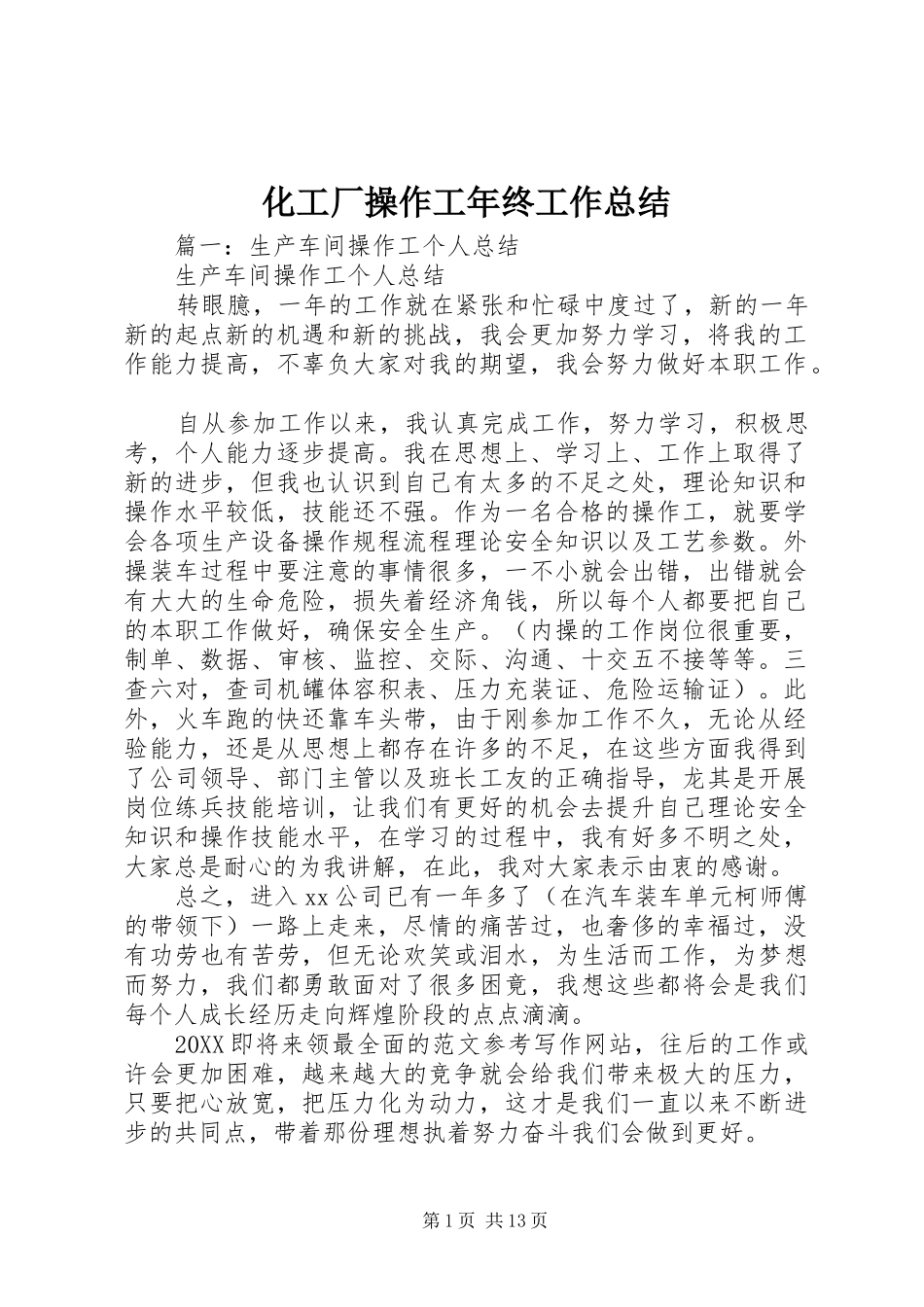 2024年化工厂操作工年终工作总结_第1页