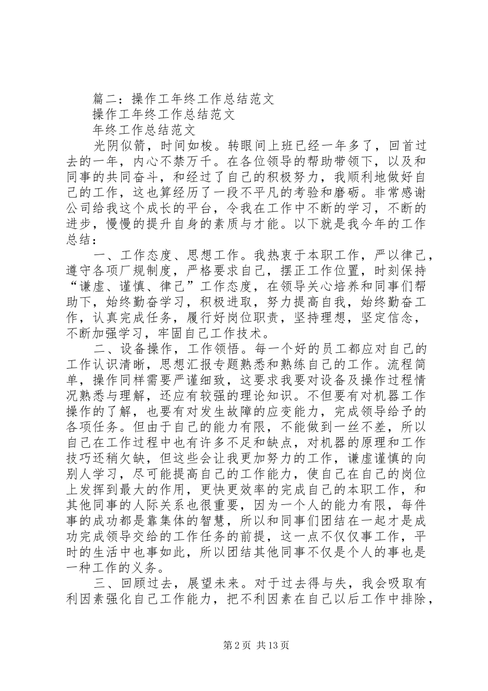 2024年化工厂操作工年终工作总结_第2页