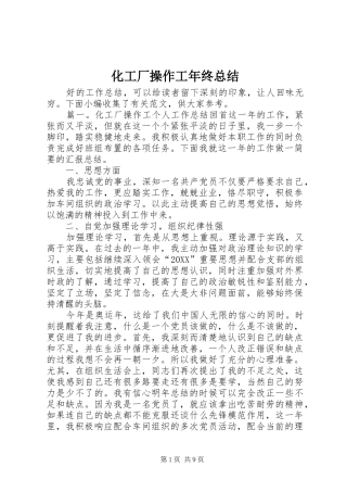 2024年化工厂操作工年终总结