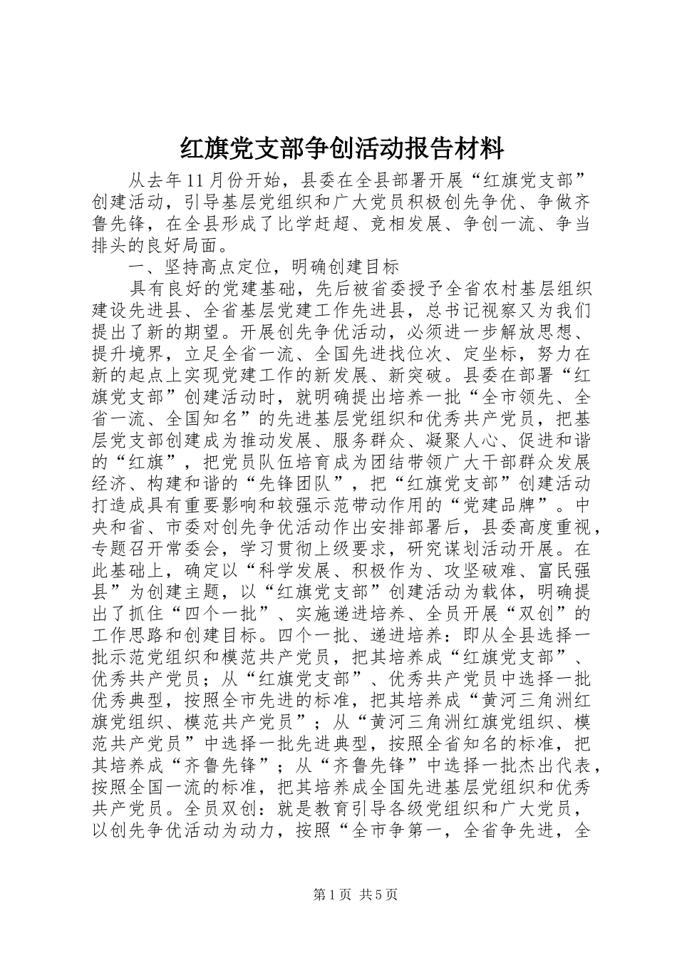 2024年红旗党支部争创活动报告材料_第1页