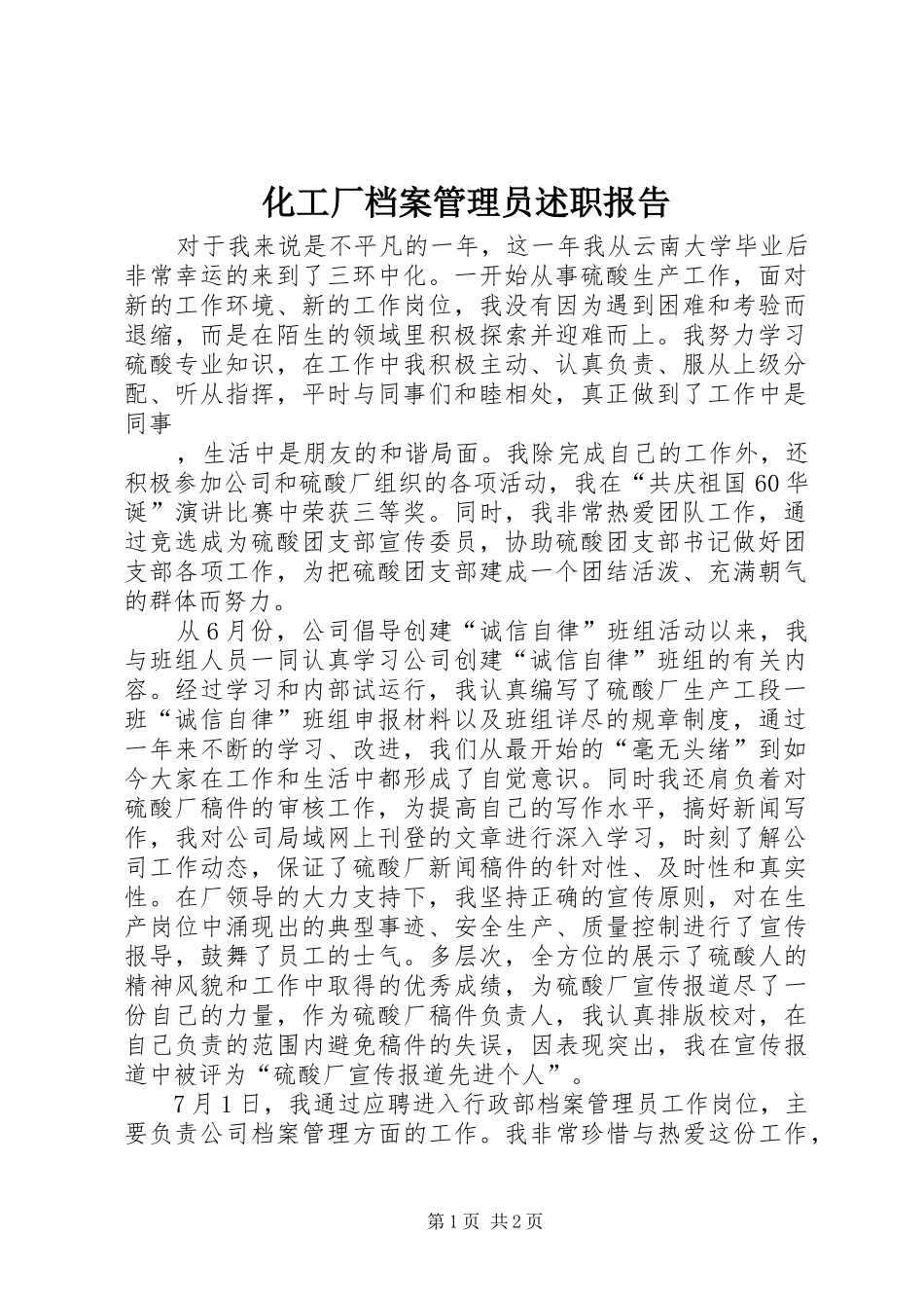 2024年化工厂档案管理员述职报告_第1页