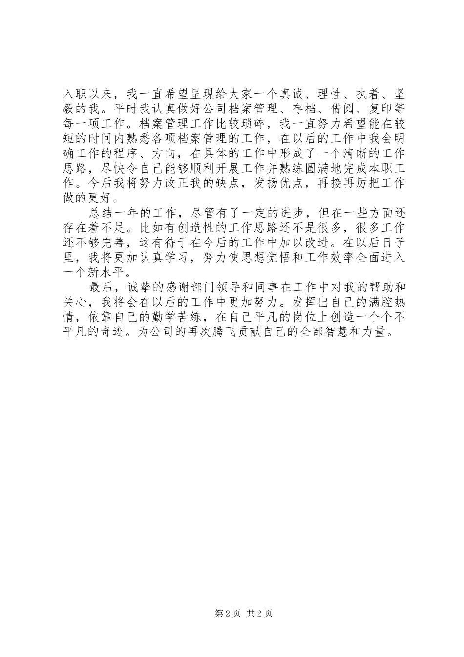 2024年化工厂档案管理员述职报告_第2页