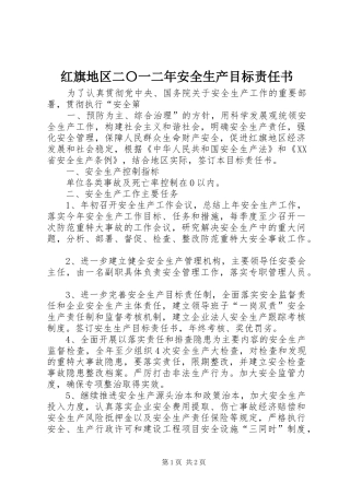2024年红旗地区二〇一二年安全生产目标责任书