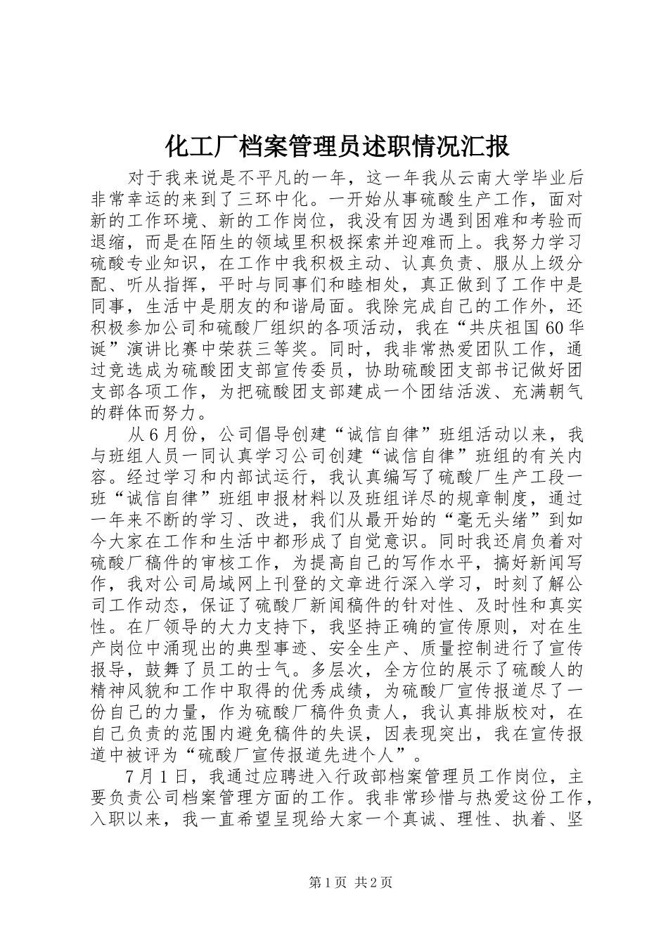 2024年化工厂档案管理员述职情况汇报_第1页