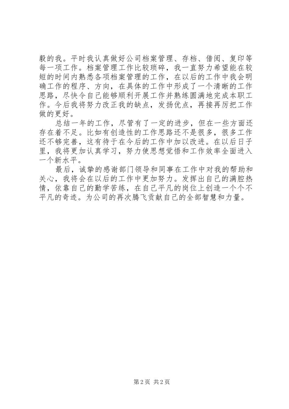 2024年化工厂档案管理员述职情况汇报_第2页