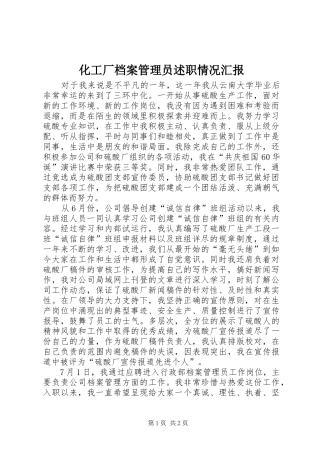 2024年化工厂档案管理员述职情况汇报