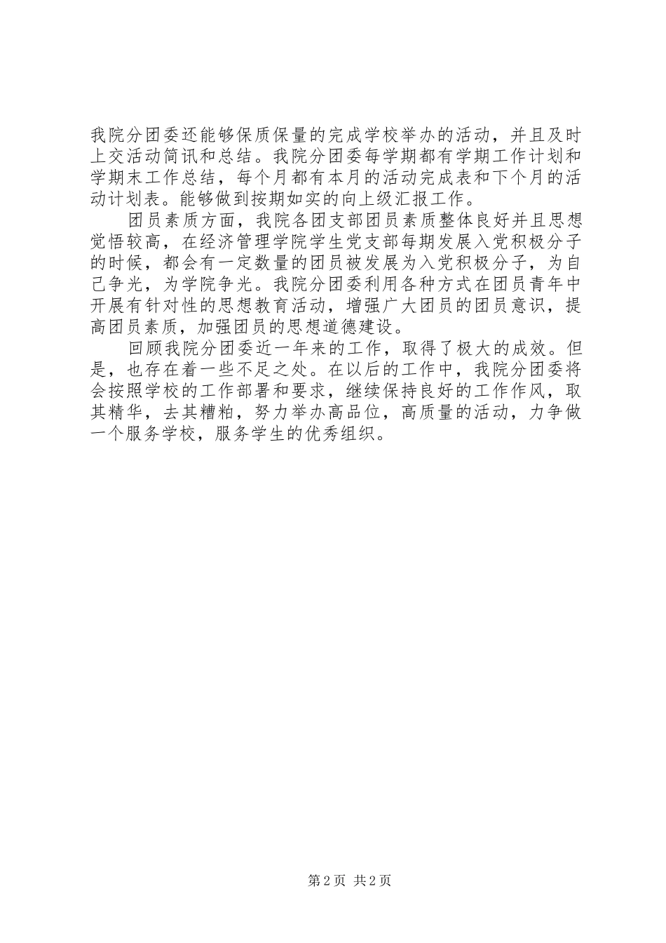 2024年红旗分团委申报材料_第2页