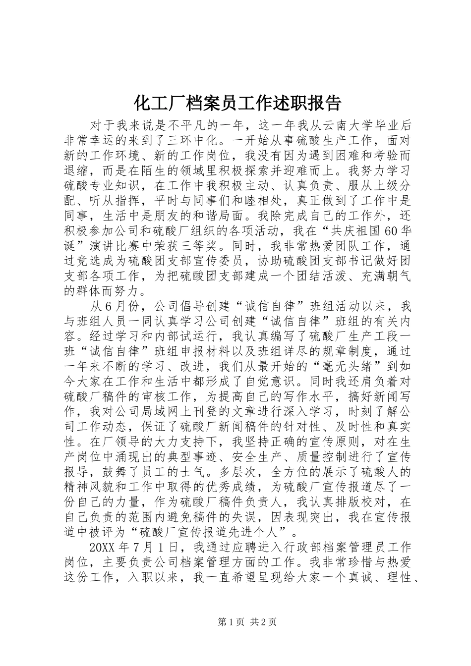 2024年化工厂档案员工作述职报告_第1页