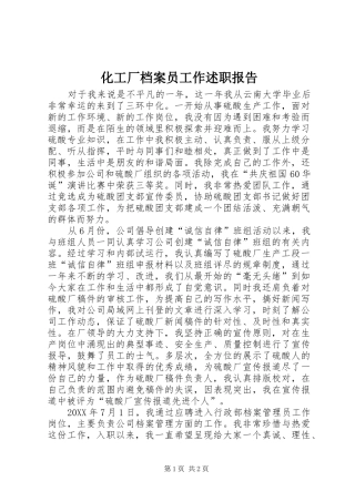 2024年化工厂档案员工作述职报告