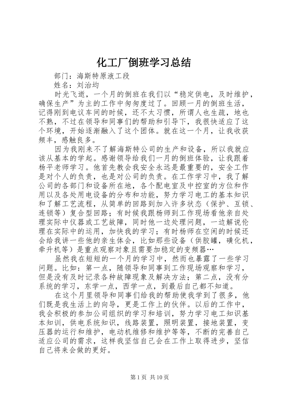 2024年化工厂倒班学习总结_第1页