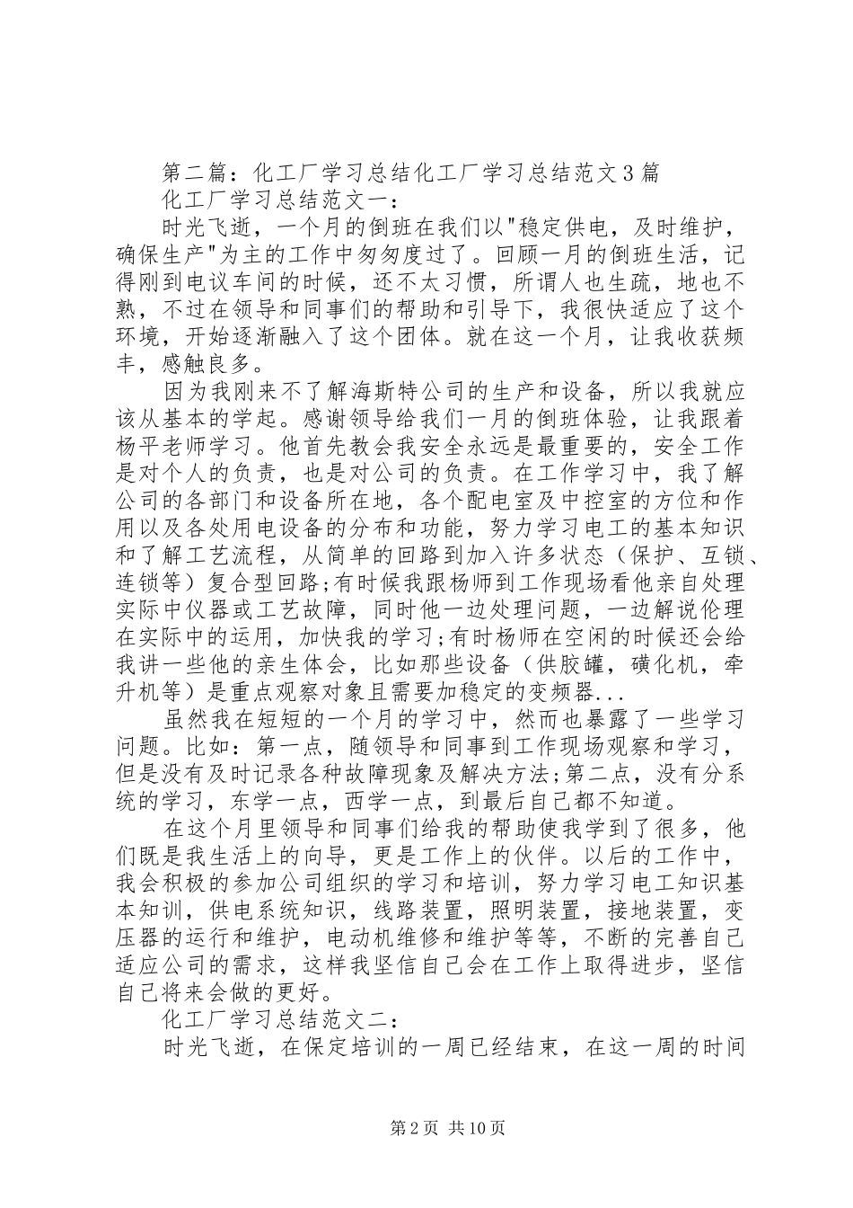 2024年化工厂倒班学习总结_第2页
