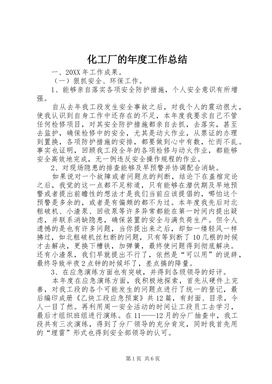 2024年化工厂的年度工作总结_第1页