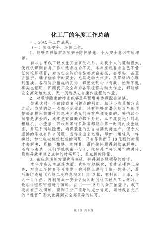 2024年化工厂的年度工作总结