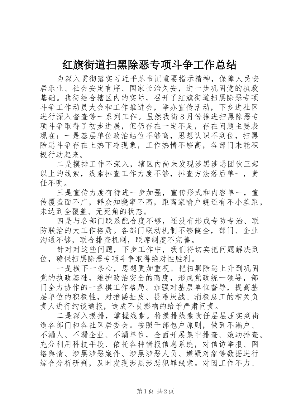 2024年红旗街道扫黑除恶专项斗争工作总结_第1页