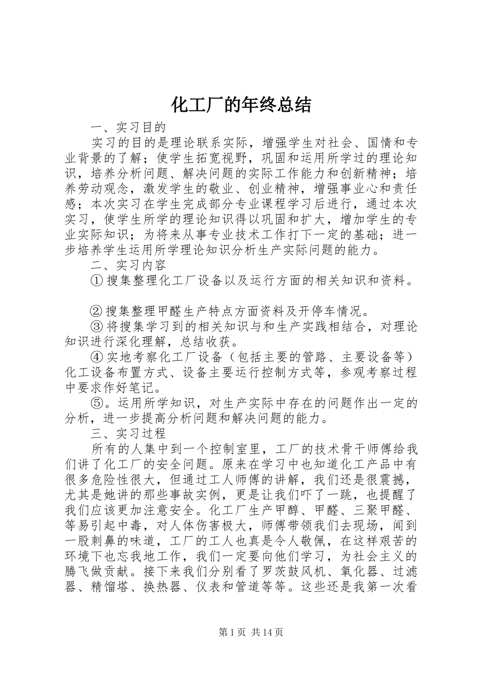 2024年化工厂的年终总结_第1页