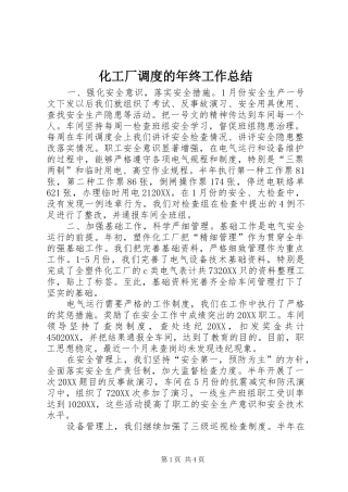 2024年化工厂调度的年终工作总结