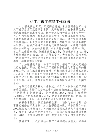 2024年化工厂调度年终工作总结