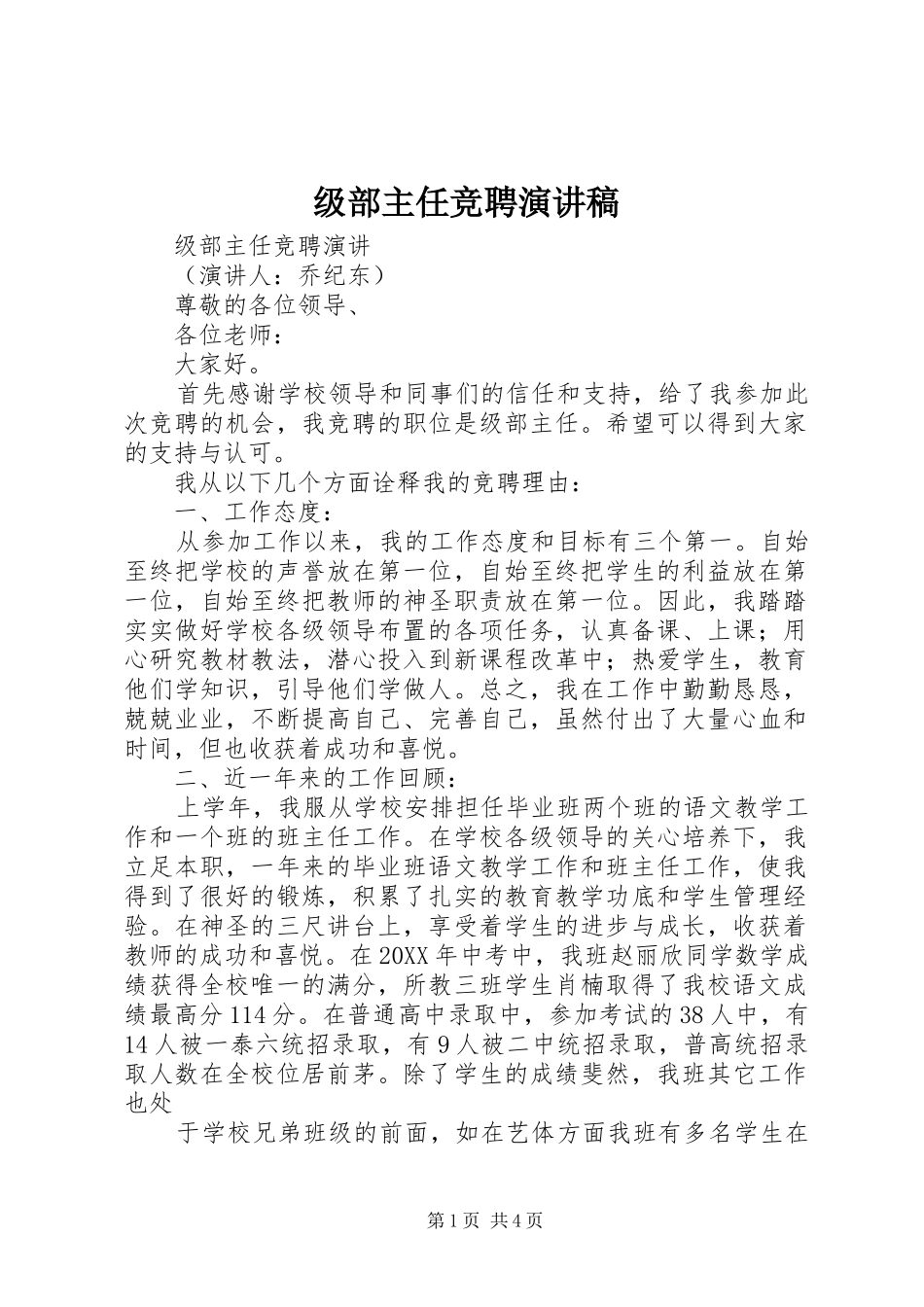 2024年级部主任竞聘演讲稿_第1页