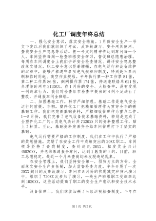 2024年化工厂调度年终总结