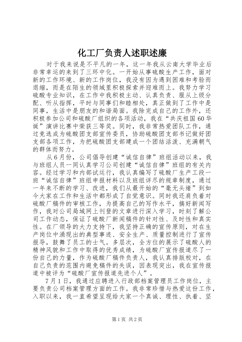 2024年化工厂负责人述职述廉_第1页