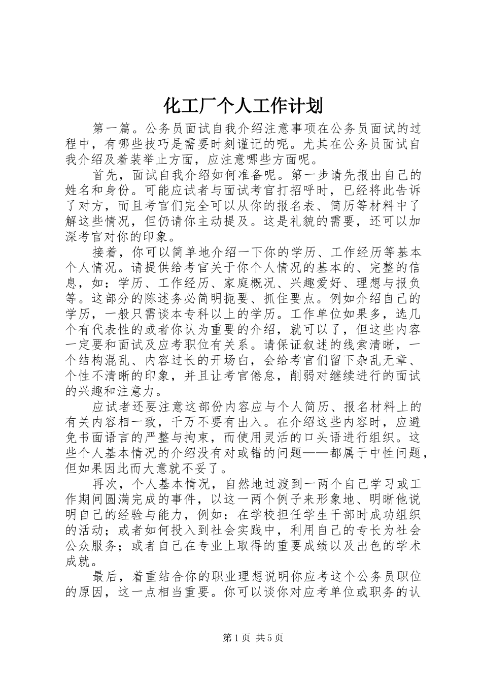 2024年化工厂个人工作计划_第1页