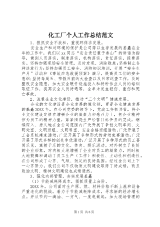 2024年化工厂个人工作总结范文