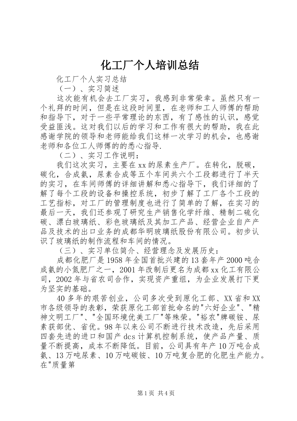 2024年化工厂个人培训总结_第1页