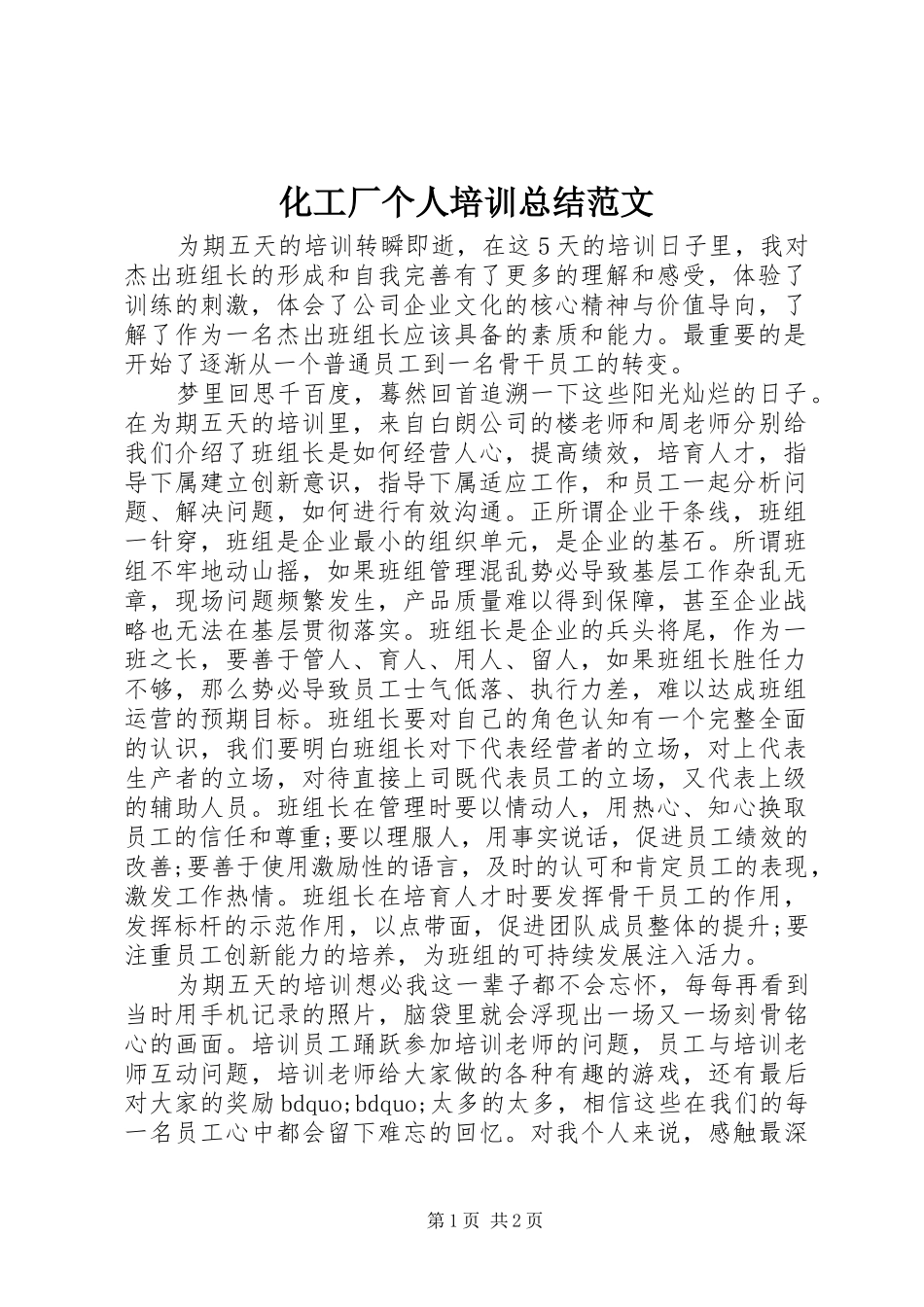 2024年化工厂个人培训总结范文_第1页