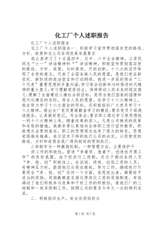 2024年化工厂个人述职报告