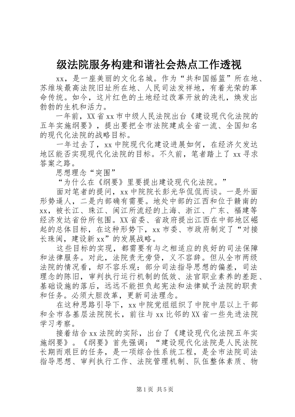 2024年级法院服务构建和谐社会热点工作透视_第1页