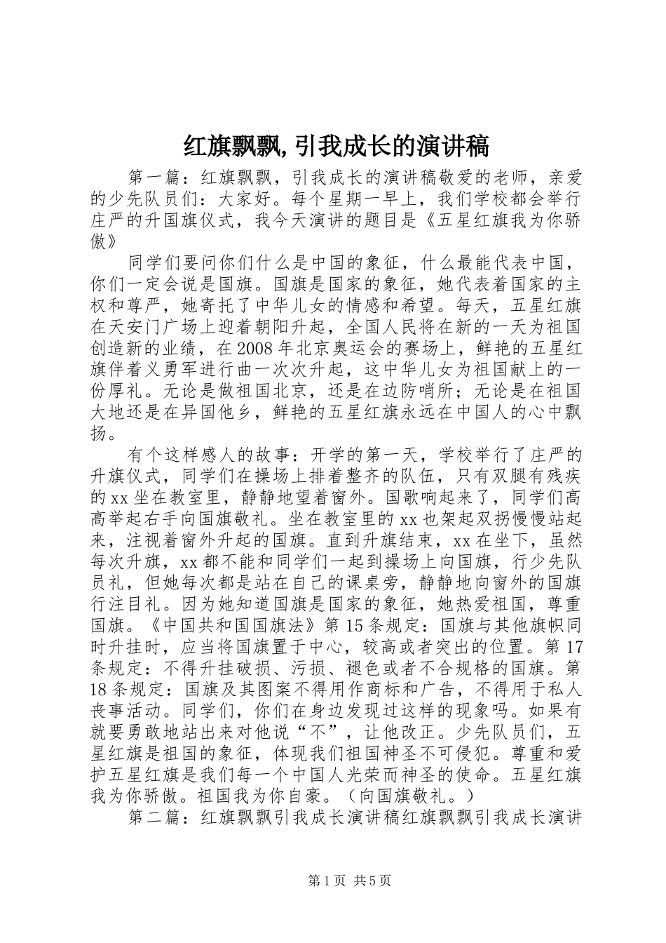 2024年红旗飘飘引我成长的演讲稿_第1页
