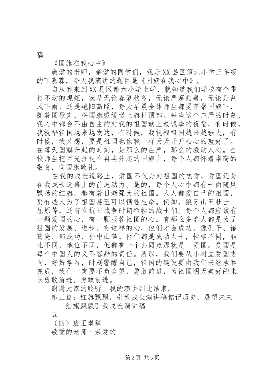 2024年红旗飘飘引我成长的演讲稿_第2页