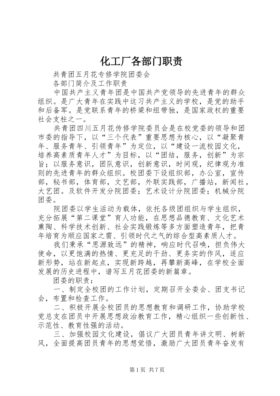 2024年化工厂各部门职责_第1页