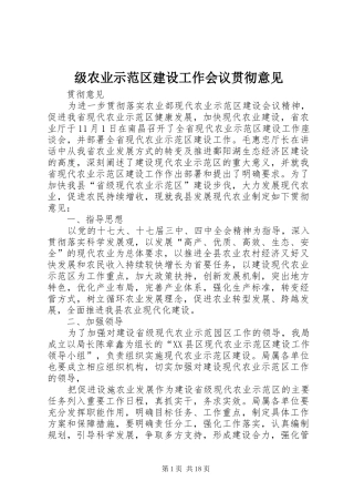 2024年级农业示范区建设工作会议贯彻意见