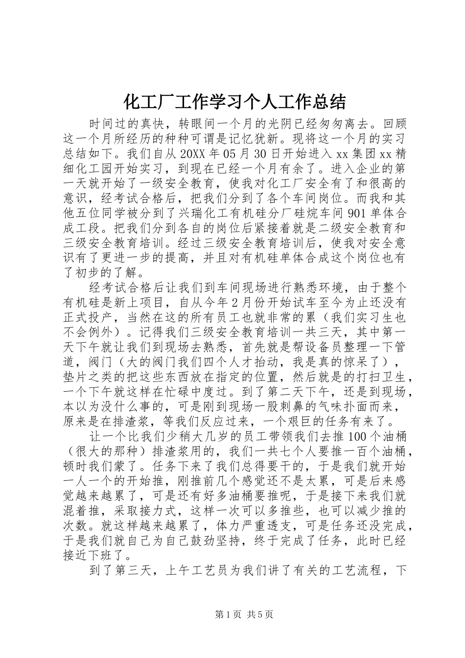 2024年化工厂工作学习个人工作总结_第1页