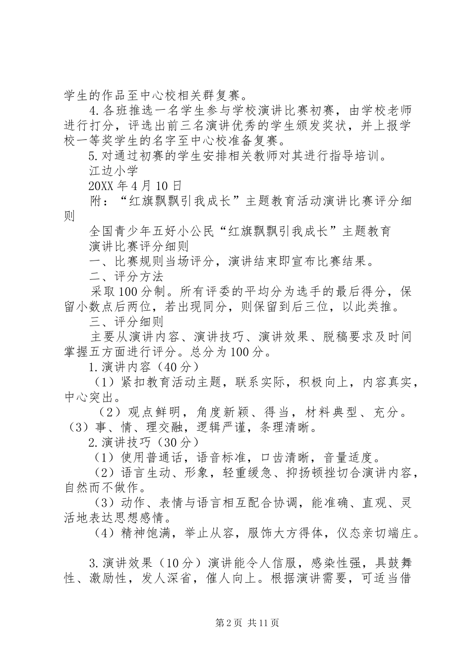 2024年红旗飘飘主题教育活动方案_第2页