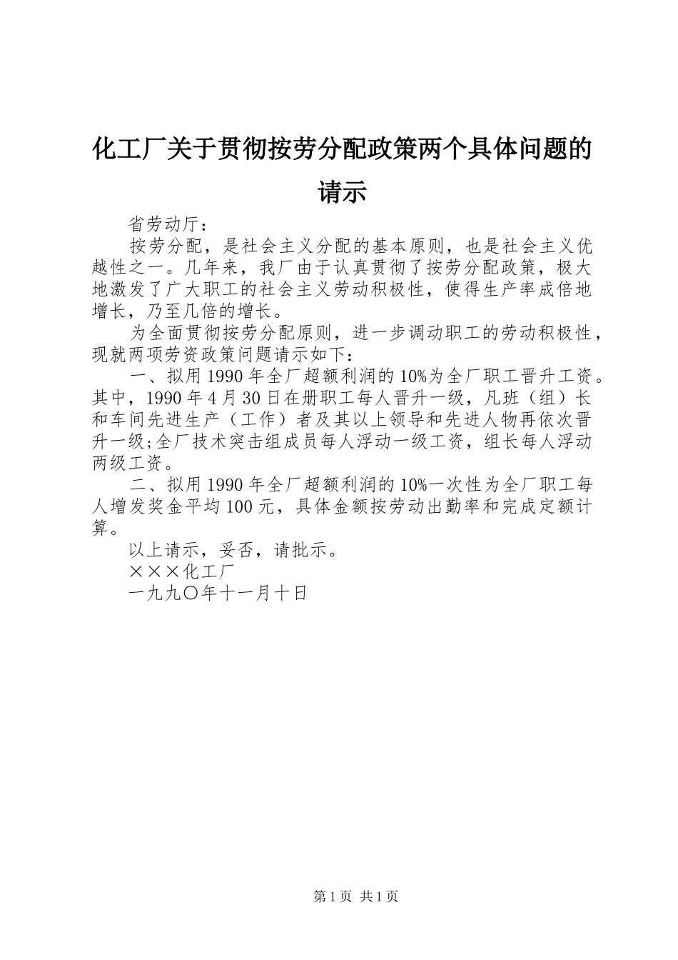 2024年化工厂关于贯彻按劳分配政策两个具体问题的请示_第1页