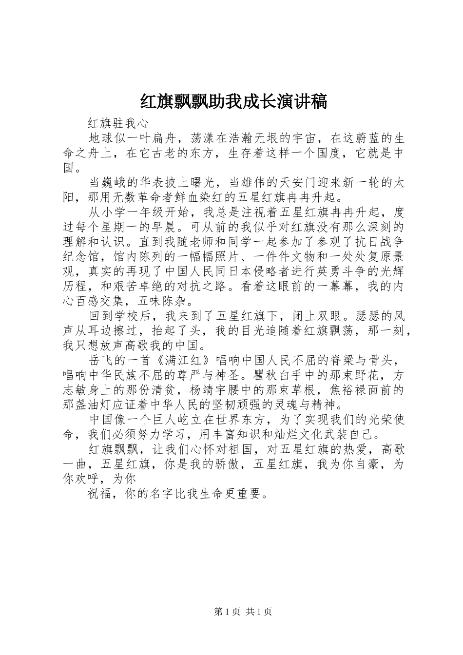 2024年红旗飘飘助我成长演讲稿_第1页