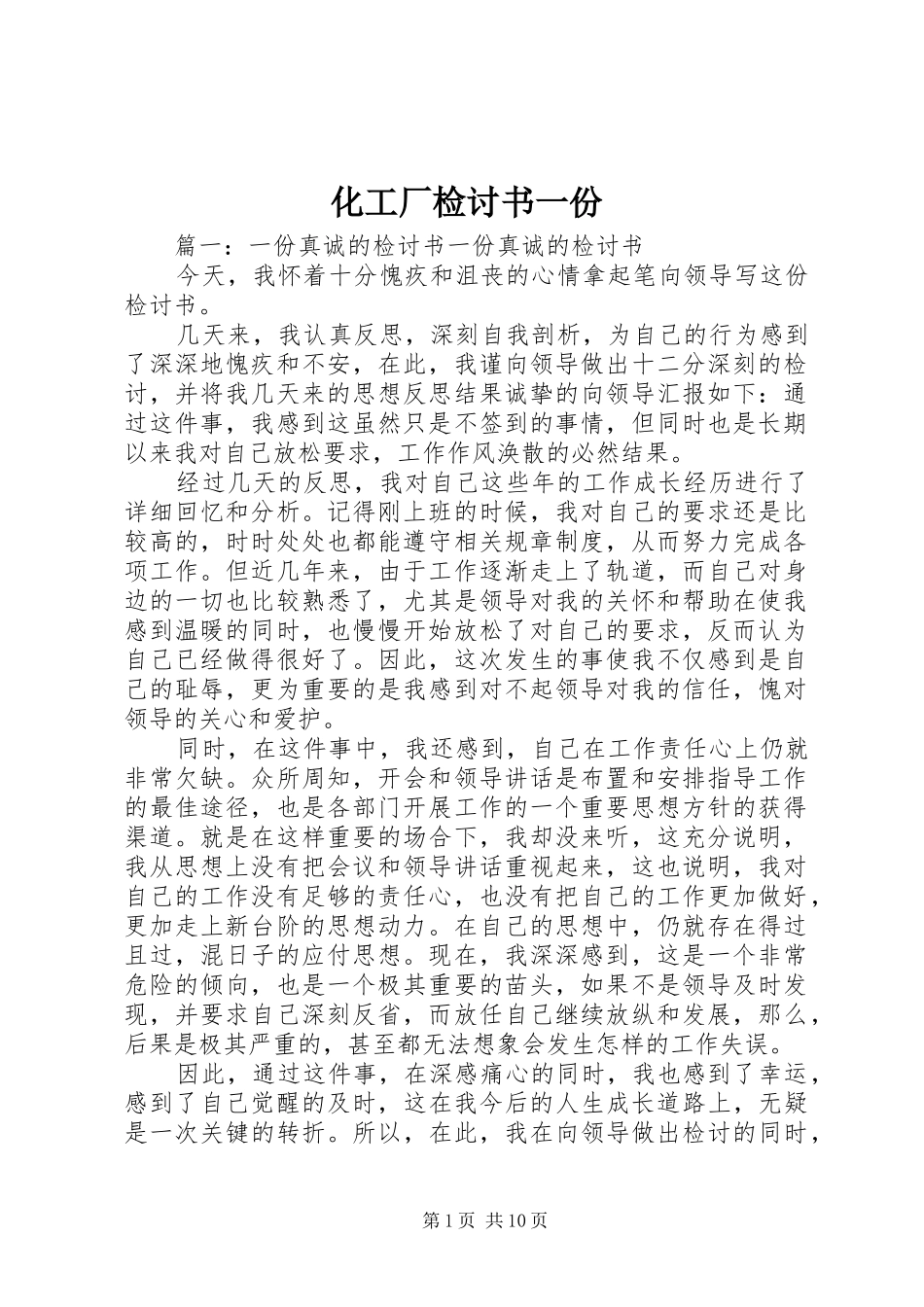 2024年化工厂检讨书一份_第1页