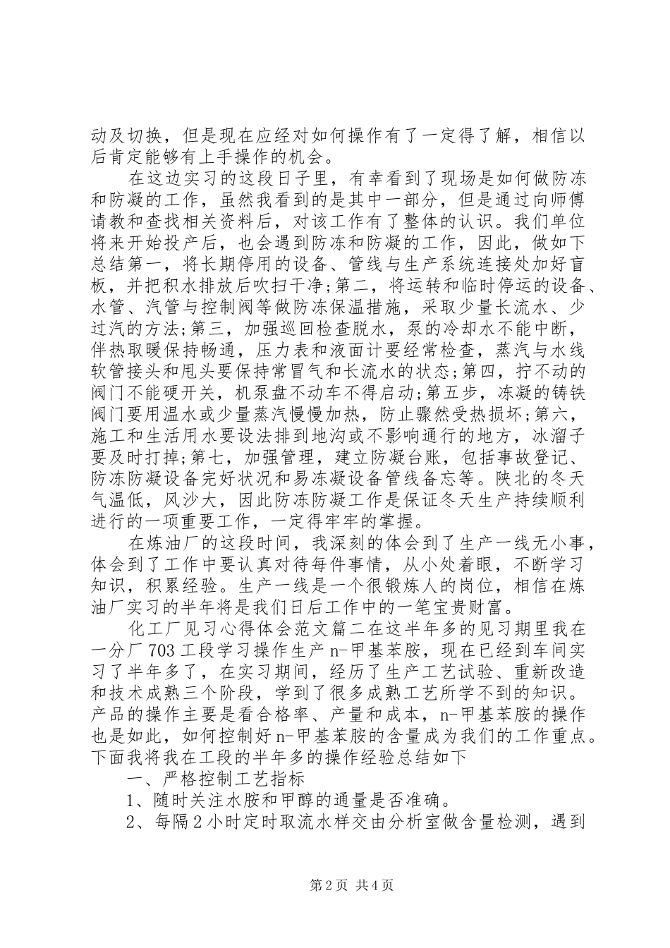 2024年化工厂见习生心得体会范文_第2页