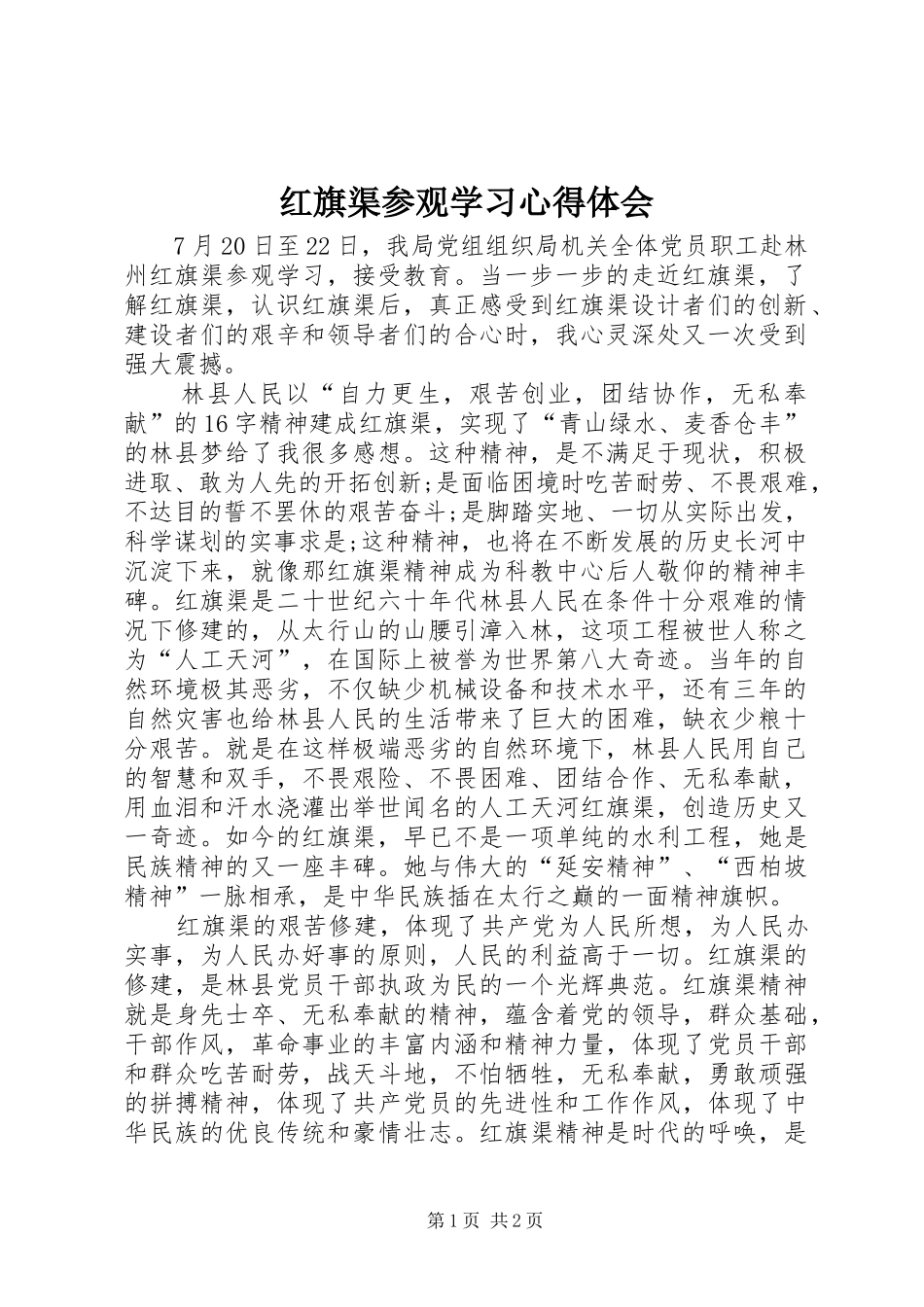 2024年红旗渠参观学习心得体会_第1页