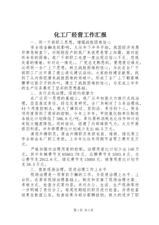 2024年化工厂经营工作汇报