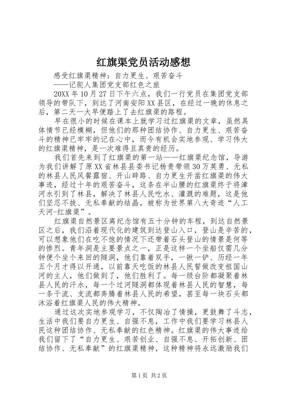 2024年红旗渠党员活动感想_第1页