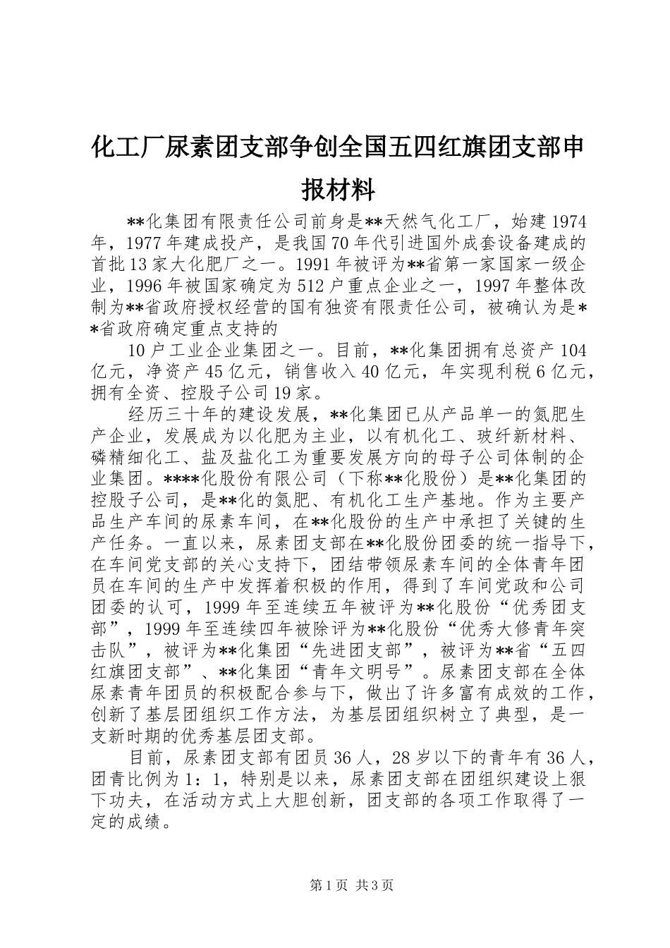 2024年化工厂尿素团支部争创全国五四红旗团支部申报材料_第1页